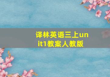 译林英语三上unit1教案人教版