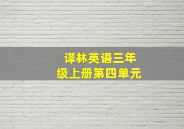 译林英语三年级上册第四单元