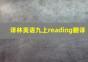 译林英语九上reading翻译