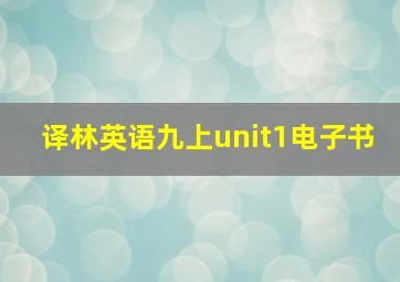 译林英语九上unit1电子书