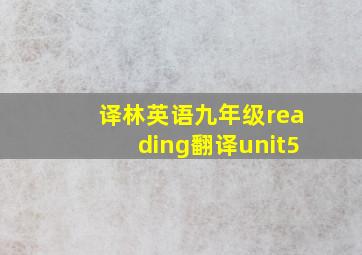 译林英语九年级reading翻译unit5