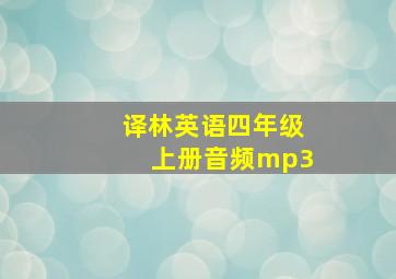 译林英语四年级上册音频mp3