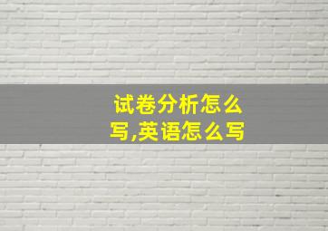 试卷分析怎么写,英语怎么写