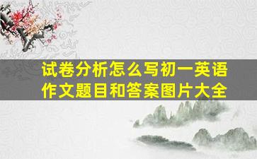 试卷分析怎么写初一英语作文题目和答案图片大全