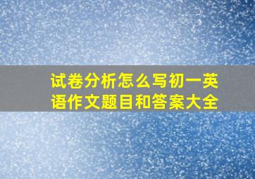 试卷分析怎么写初一英语作文题目和答案大全