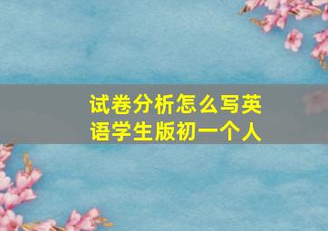 试卷分析怎么写英语学生版初一个人