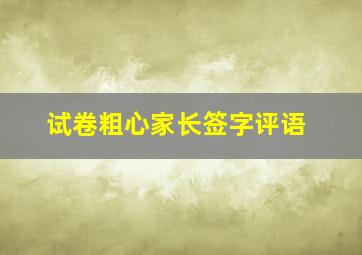 试卷粗心家长签字评语