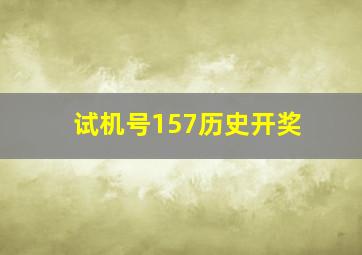 试机号157历史开奖