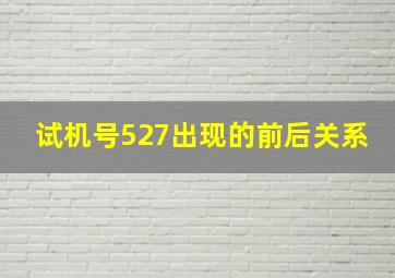 试机号527出现的前后关系