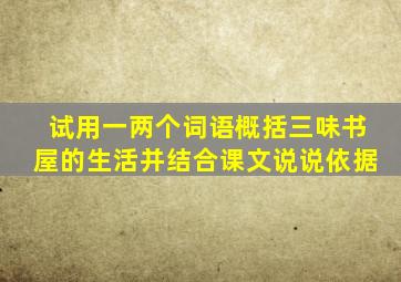 试用一两个词语概括三味书屋的生活并结合课文说说依据