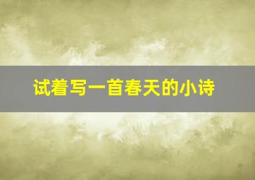 试着写一首春天的小诗