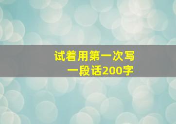 试着用第一次写一段话200字