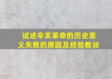 试述辛亥革命的历史意义失败的原因及经验教训