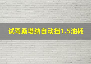 试驾桑塔纳自动挡1.5油耗