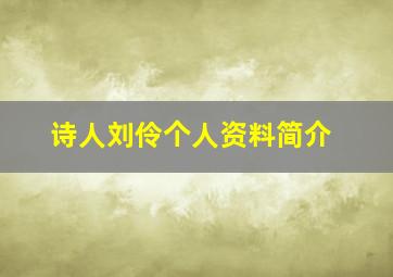 诗人刘伶个人资料简介