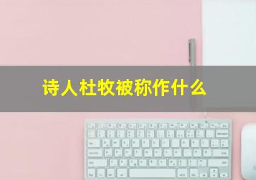 诗人杜牧被称作什么