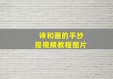 诗和画的手抄报视频教程图片