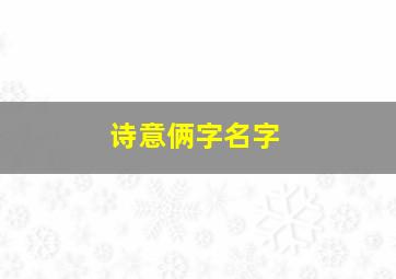 诗意俩字名字