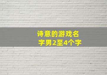 诗意的游戏名字男2至4个字