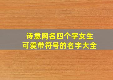 诗意网名四个字女生可爱带符号的名字大全