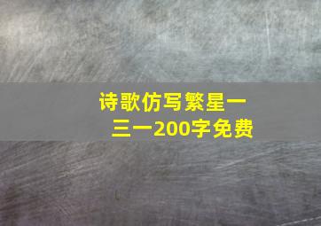 诗歌仿写繁星一三一200字免费