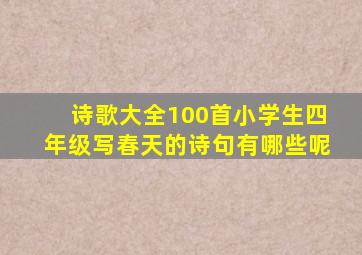 诗歌大全100首小学生四年级写春天的诗句有哪些呢