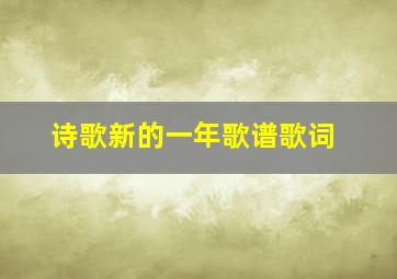 诗歌新的一年歌谱歌词