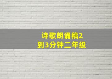 诗歌朗诵稿2到3分钟二年级