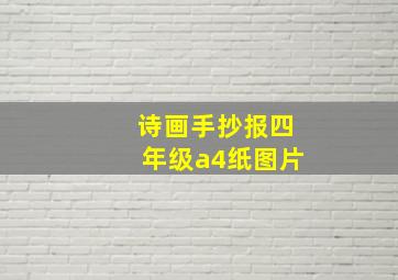 诗画手抄报四年级a4纸图片