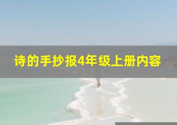 诗的手抄报4年级上册内容