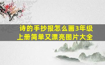 诗的手抄报怎么画3年级上册简单又漂亮图片大全