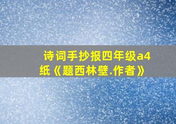 诗词手抄报四年级a4纸《题西林壁.作者》