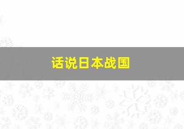 话说日本战国