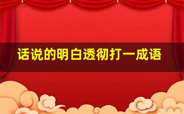 话说的明白透彻打一成语