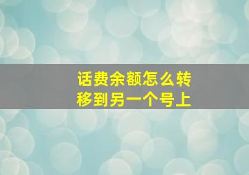 话费余额怎么转移到另一个号上