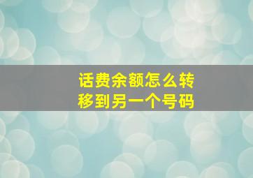 话费余额怎么转移到另一个号码