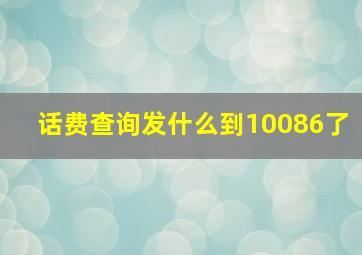 话费查询发什么到10086了