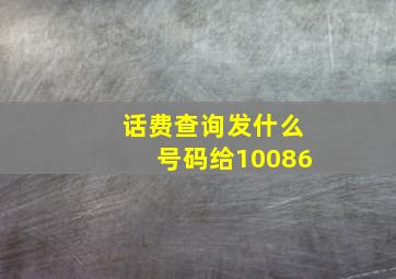 话费查询发什么号码给10086