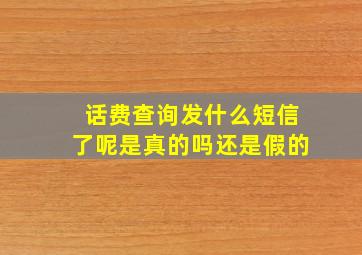 话费查询发什么短信了呢是真的吗还是假的