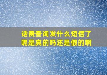 话费查询发什么短信了呢是真的吗还是假的啊