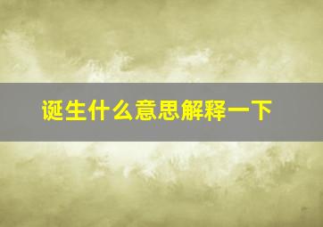 诞生什么意思解释一下