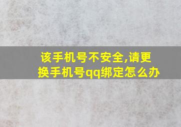 该手机号不安全,请更换手机号qq绑定怎么办