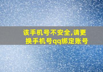 该手机号不安全,请更换手机号qq绑定账号