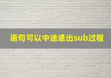 语句可以中途退出sub过程