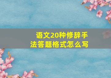 语文20种修辞手法答题格式怎么写