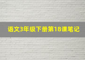 语文3年级下册第18课笔记