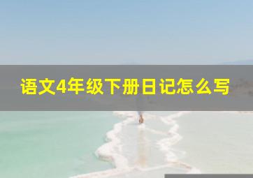 语文4年级下册日记怎么写