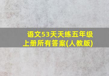 语文53天天练五年级上册所有答案(人教版)