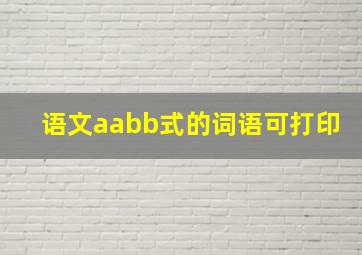 语文aabb式的词语可打印