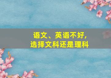 语文、英语不好,选择文科还是理科